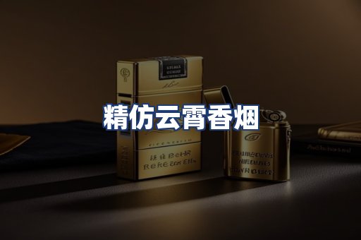 精仿云霄香烟
