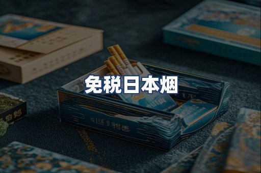 免税日本烟